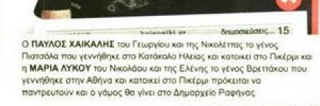 O Παύλος Χαϊκάλης ντύνεται γαμπρός για τρίτη φορά