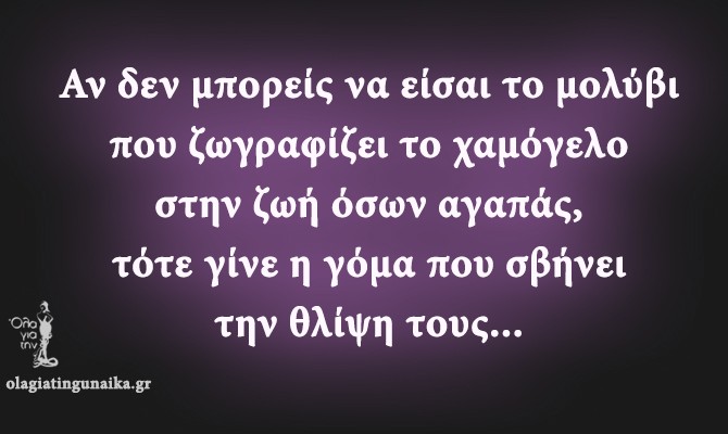 Αν δεν μπορείς να είσαι το μολύβι που ζωγραφίζει το χαμόγελο ...