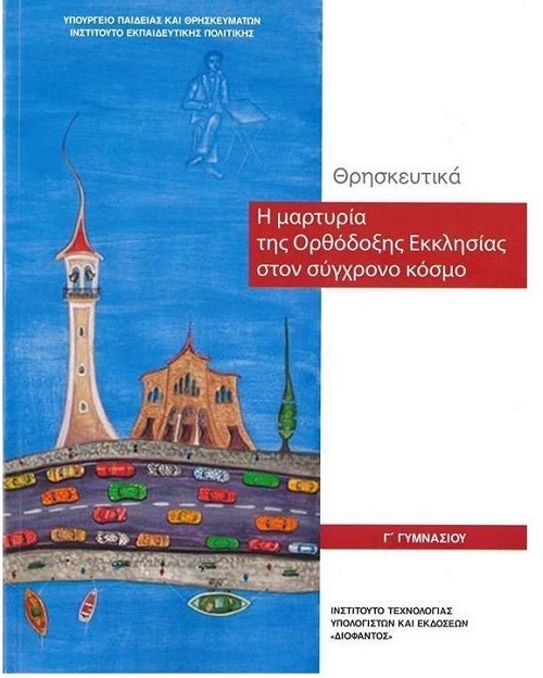Eκκλησία χωρίς Σταυρό στο εξώφυλλο του νέου βιβλίου θρησκευτικών της Γ’ Γυμνασίου
