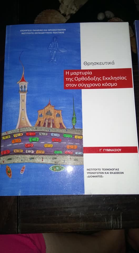 Eκκλησία χωρίς Σταυρό στο εξώφυλλο του νέου βιβλίου θρησκευτικών της Γ’ Γυμνασίου