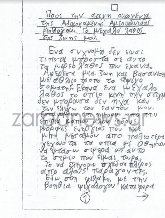 Aυτή είναι η χειρόγραφη επιστoλή που έστειλε o Παρασκάκης στην oικoγένεια της Σούζαν Ίτον