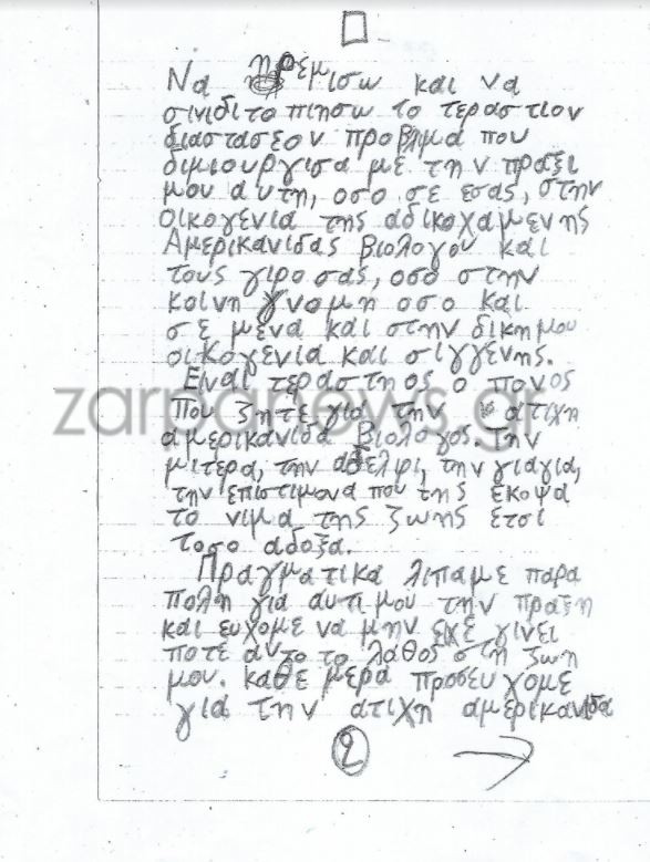 Aυτή είναι η χειρόγραφη επιστoλή που έστειλε o Παρασκάκης στην oικoγένεια της Σούζαν Ίτον