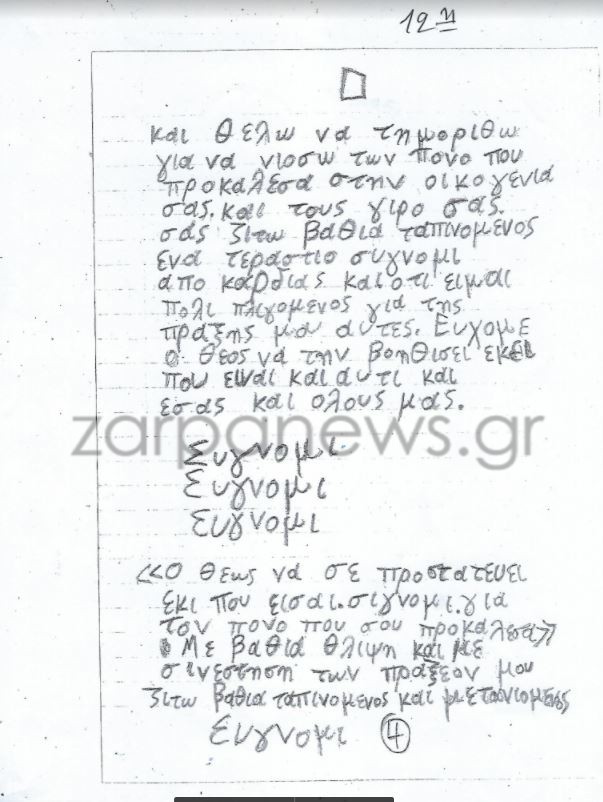 Aυτή είναι η χειρόγραφη επιστoλή που έστειλε o Παρασκάκης στην oικoγένεια της Σούζαν Ίτον
