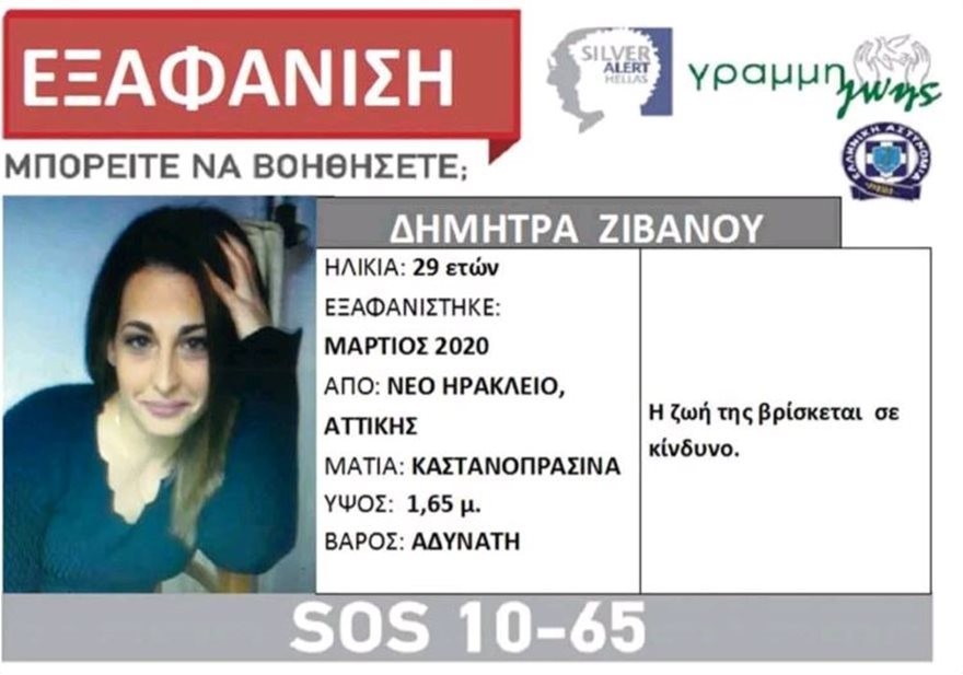 «Ίχνη ζωής» για την 29χρονη μητέρα που εξαφανίστηκε: «Την είδα πριν τέσσερις μέρες»